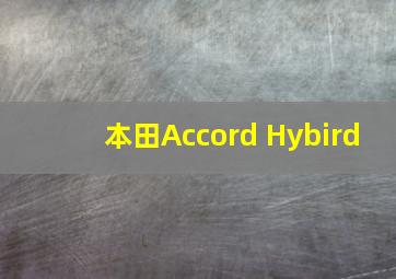 本田Accord Hybird